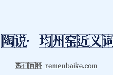 陶说·均州窑近义词是什么意思的图片